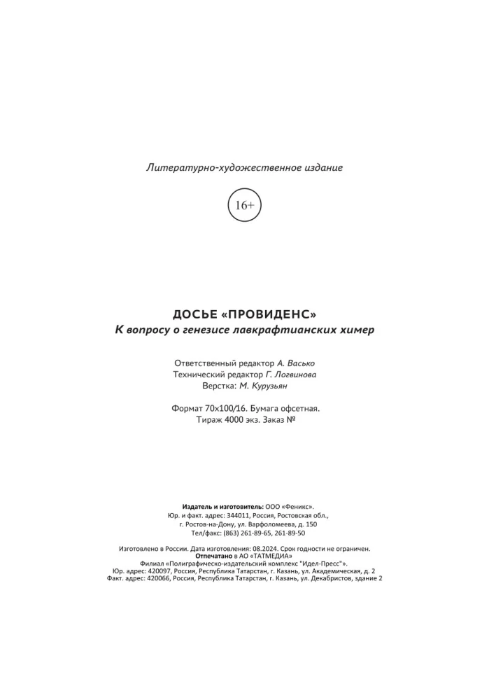 Provīdences dosjē. Par lavkraftiskā hibrīdu ģenēzi